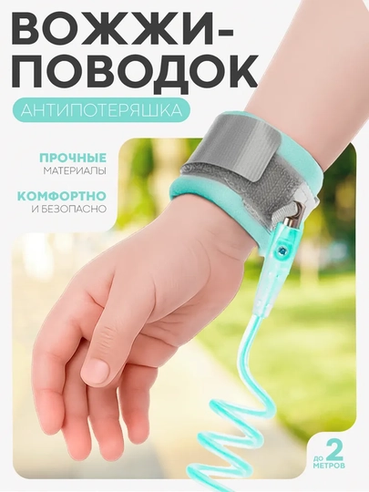 Эластичный поводок на липучке для прогулок детей, 1,5–2 м — SHOXSTO-BOGICH-БИРЮЗ-1.5m