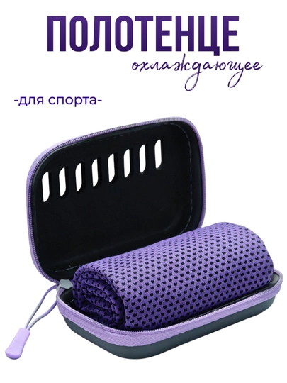 Охлаждающее спортивное полотенце с чехлом