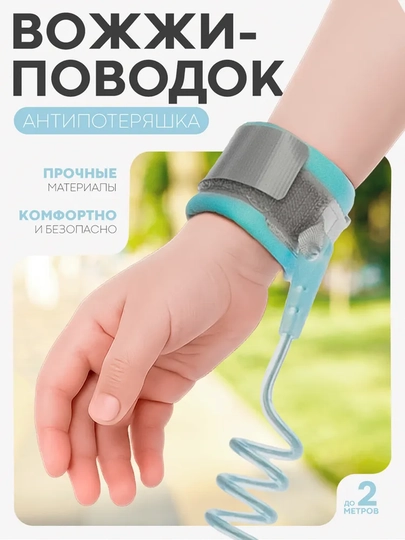 Эластичный поводок на липучке для прогулок детей, 1,5–2 м — SHOXSTO-BOGICH-ГОЛУБ-2m