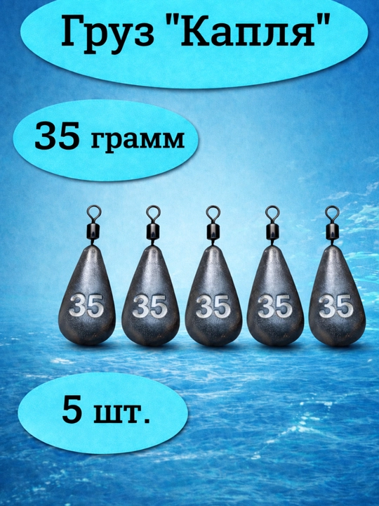Груз рыболовный «Капля» 35 г, 5 шт  - 