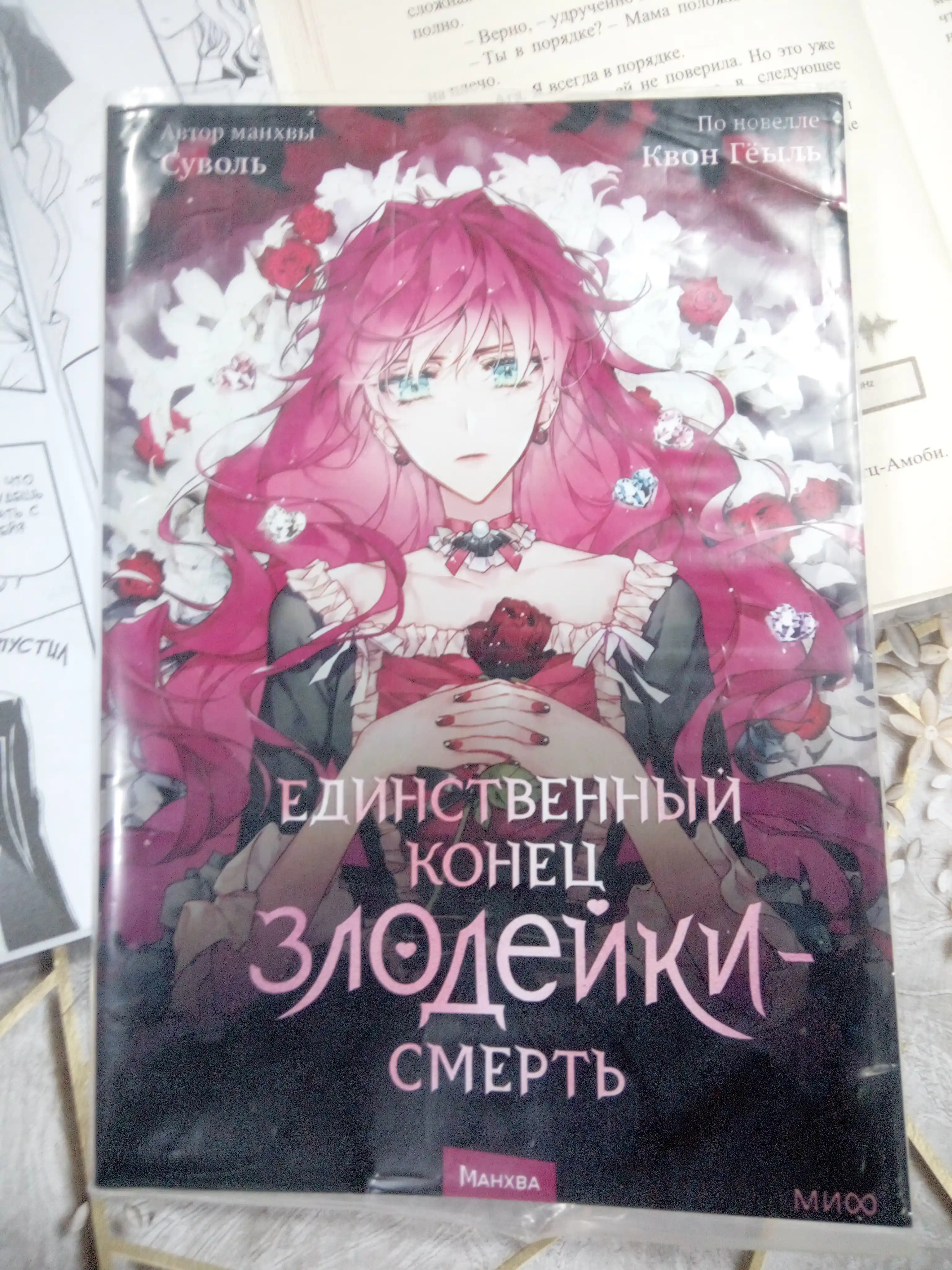 Единственный конец злодейки Смерть. 1-2-3-4 тома. Суволь