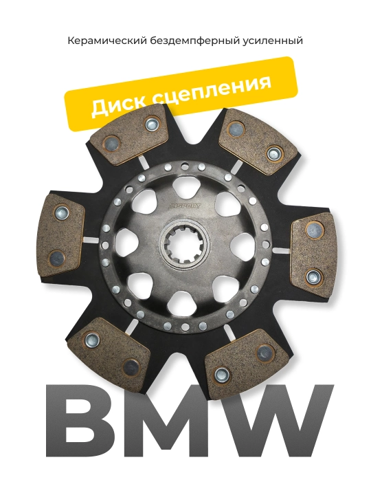 BMW uchun 240 mm keramika dempfersiz kuchaytirilgan ilashma diski (500 HP gacha) - 