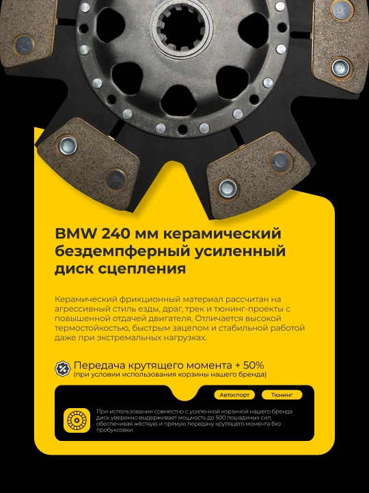 Керамический бездемпферный усиленный диск сцепления BMW 240 мм (до 500 HP)