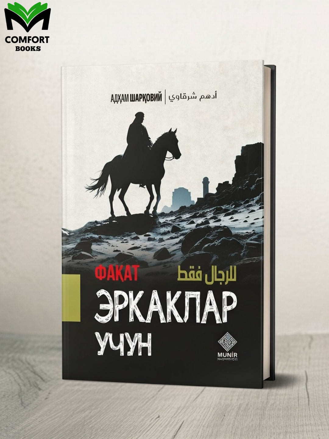Adham Sharqoviy;  Faqat erkaklar uchun, Siz ham sahobiyasiz - 