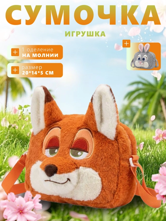 Plyush sumka va ryukzak, zootopia, zveropolis, sumka, bolalar uchun ryukzak - 