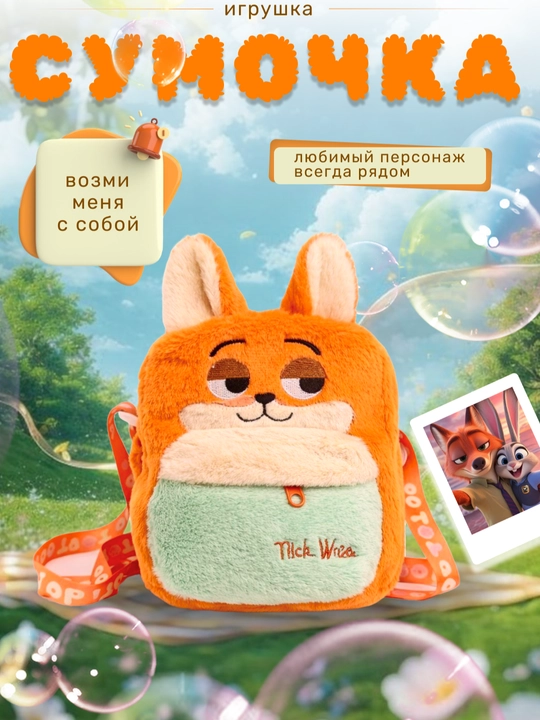 Plyush sumka va ryukzak, zootopia, zveropolis, sumka, bolalar uchun ryukzak - 