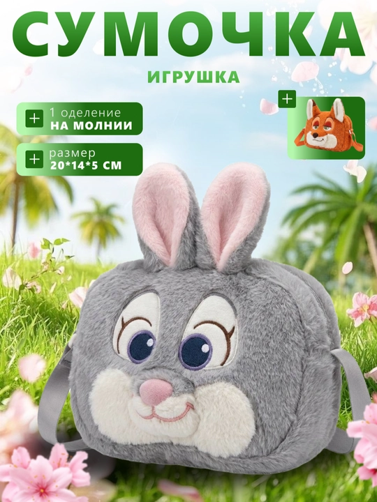 Plyush sumka va ryukzak, zootopia, zveropolis, sumka, bolalar uchun ryukzak