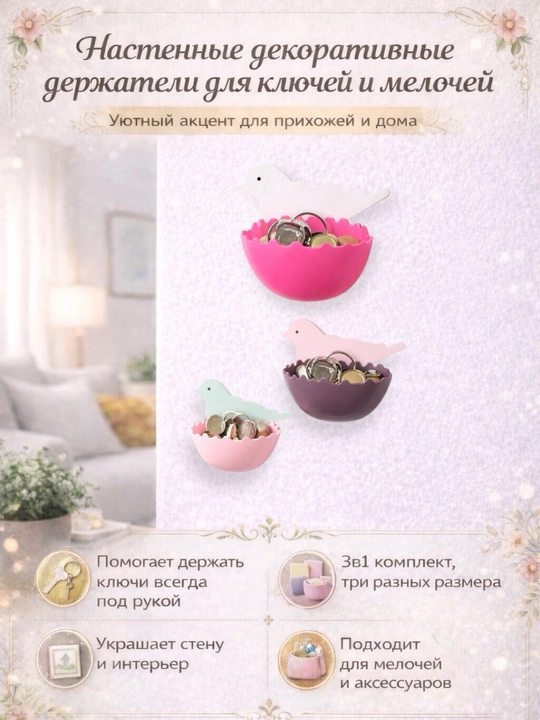 Devorga o‘rnatiladigan dekorativ kalit va mayda buyumlar uchun saqlagichlar 3 tasi 1 da - 