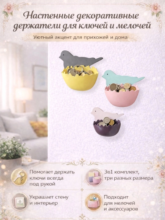 Devorga o‘rnatiladigan dekorativ kalit va mayda buyumlar uchun saqlagichlar 3 tasi 1 da - 