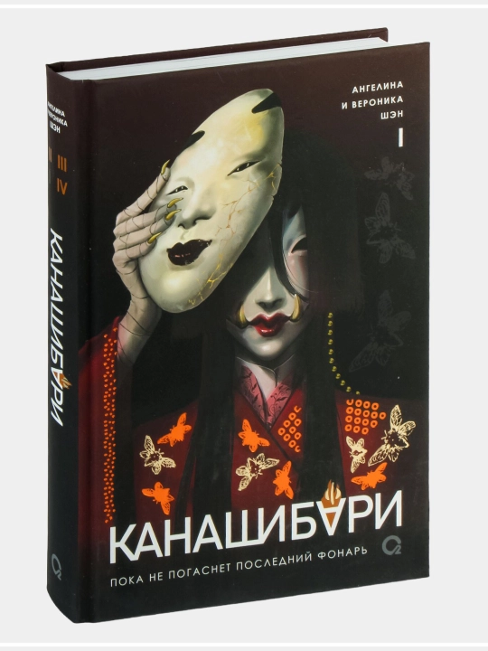Канашибари. Пока не погаснет последний фонарь - 