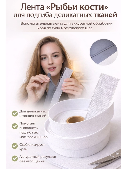 Лента «Рыбьи кости» для подгиба деликатных тканей — аккуратный край без утолщения - 