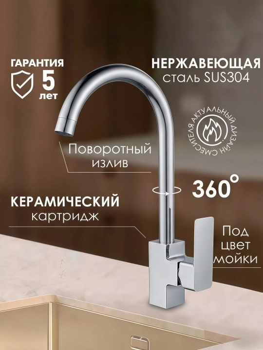 Смеситель для кухни, для горячей и холодной воды, с керамическим картриджем