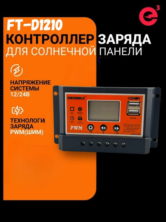 Солнечный контроллер заряда Sunchonglic FT-D1210 PWM 10A, LCD, USB, 12V/24V - 