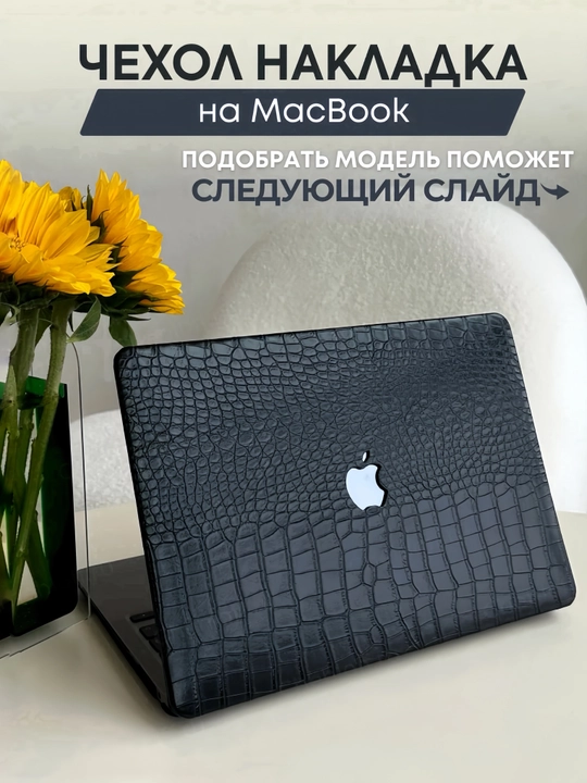 Кожаный чехол для Macbook, 15/16 дюймов - 