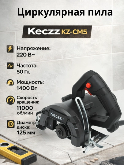 Циркулярная пила (камнерез) Keczz KZ-CM5, 1400 Вт, диск 125 мм