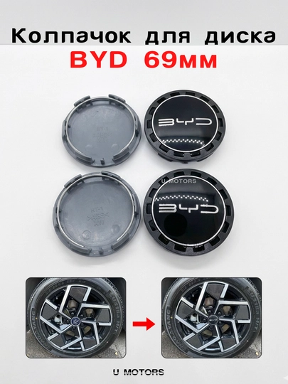 Колпачок центральный для диска BYD, 69 мм, с логотипом — UMOTORS-CAP1-ЧЕРН