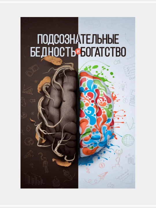 Подсознательные бедность и богатство - 