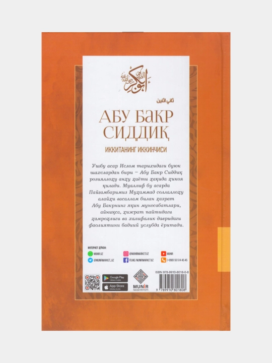 Абу Бакр Сиддик (Иккитанинг иккинчиси) Адхам Шарковий