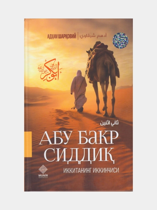 Абу Бакр Сиддик (Иккитанинг иккинчиси) Адхам Шарковий