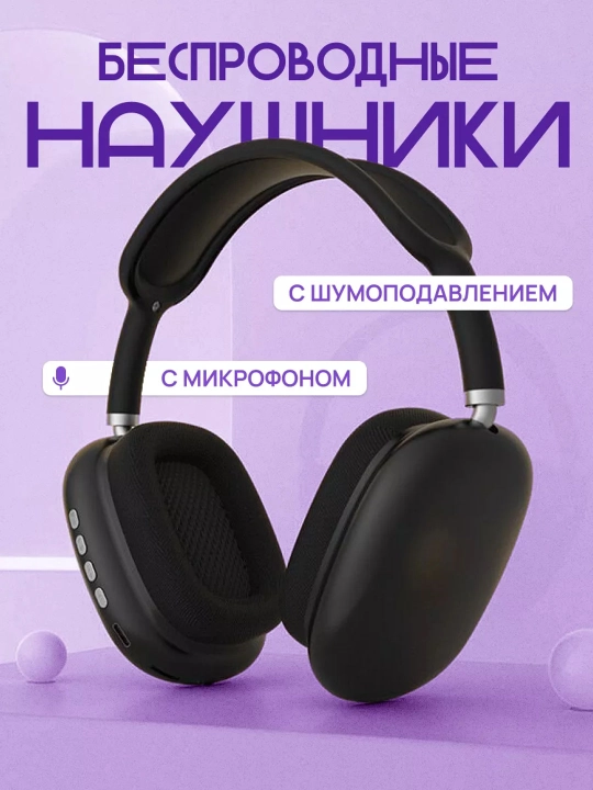 Беспроводные наушники Bluetooth P9 с микрофоном, полноразмерные - 