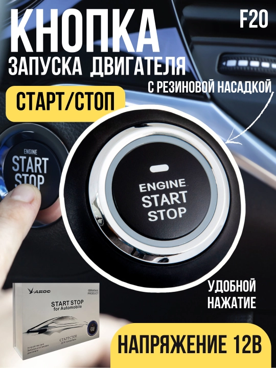 Кнопка запуска двигателя F20 PRO, старт-стоп, 12 В - 