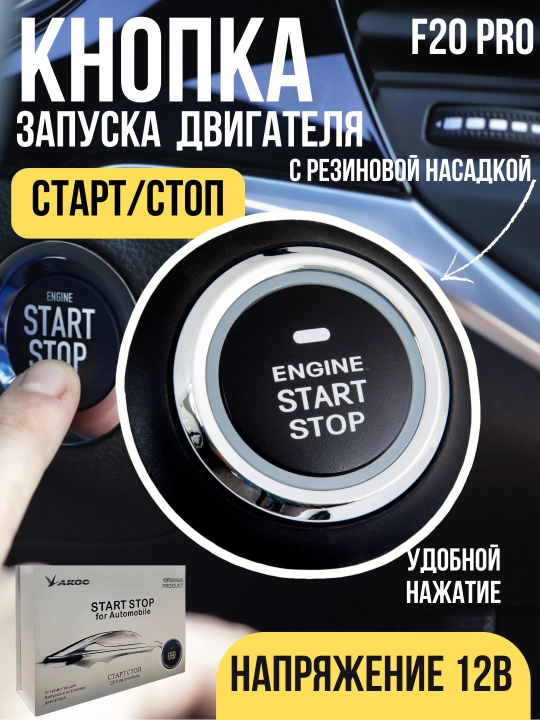 Кнопка запуска двигателя F20 PRO, старт-стоп, 12 В - 