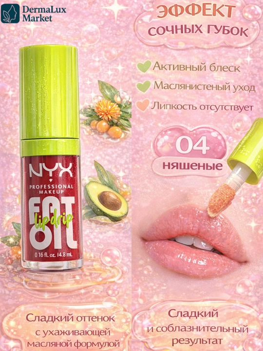 Lab uchun NYX Fat Oil, yumshatadi, namlovchi va tabiiy yaltiroq effekt, yopishqoq emas,yorqin