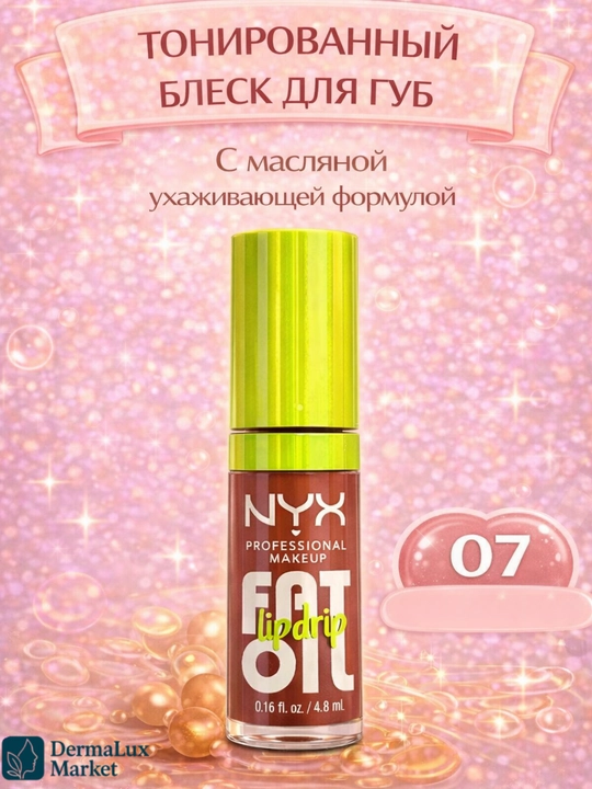 Масло для губ NYX Fat Oil – смягчает, увлажняет, натуральный глянцевый эффект, не липкое