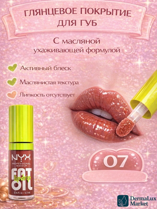 Lab uchun NYX Fat Oil, yumshatadi, namlovchi va tabiiy yaltiroq effekt, yopishqoq emas,yorqin - 