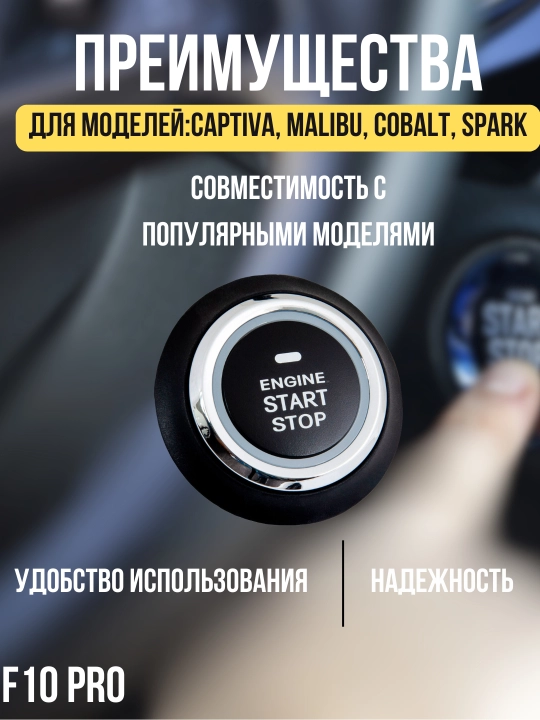 Кнопка Start/Stop, совместимая с моделями Captiva, Malibu, Cobalt, Spark, Nexia, Lacetti