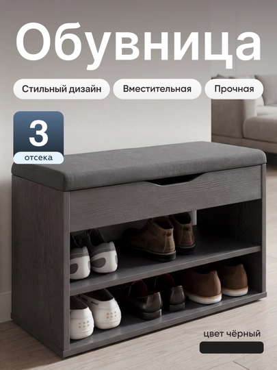 Обувница с сиденьем Ricoo LATTE T1 SG для прихожей, тумба для обуви, галошница — DLST-DELSOTLATTET1SG-ЧЕРН