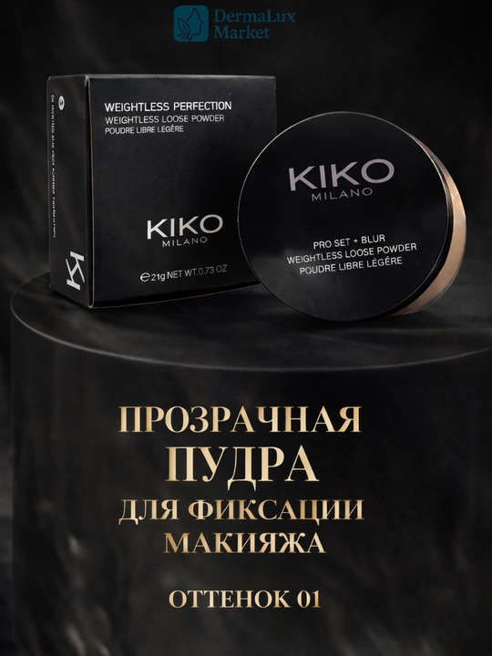 Рассыпчатая пудра KIKO Milano Pro Set 03/01–матирует, стойкая, комфортная, контроль жирности - 