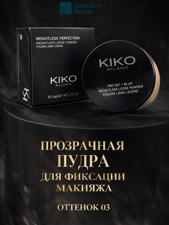 Рассыпчатая пудра KIKO Milano Pro Set 03/01–матирует, стойкая, комфортная, контроль жирности - 