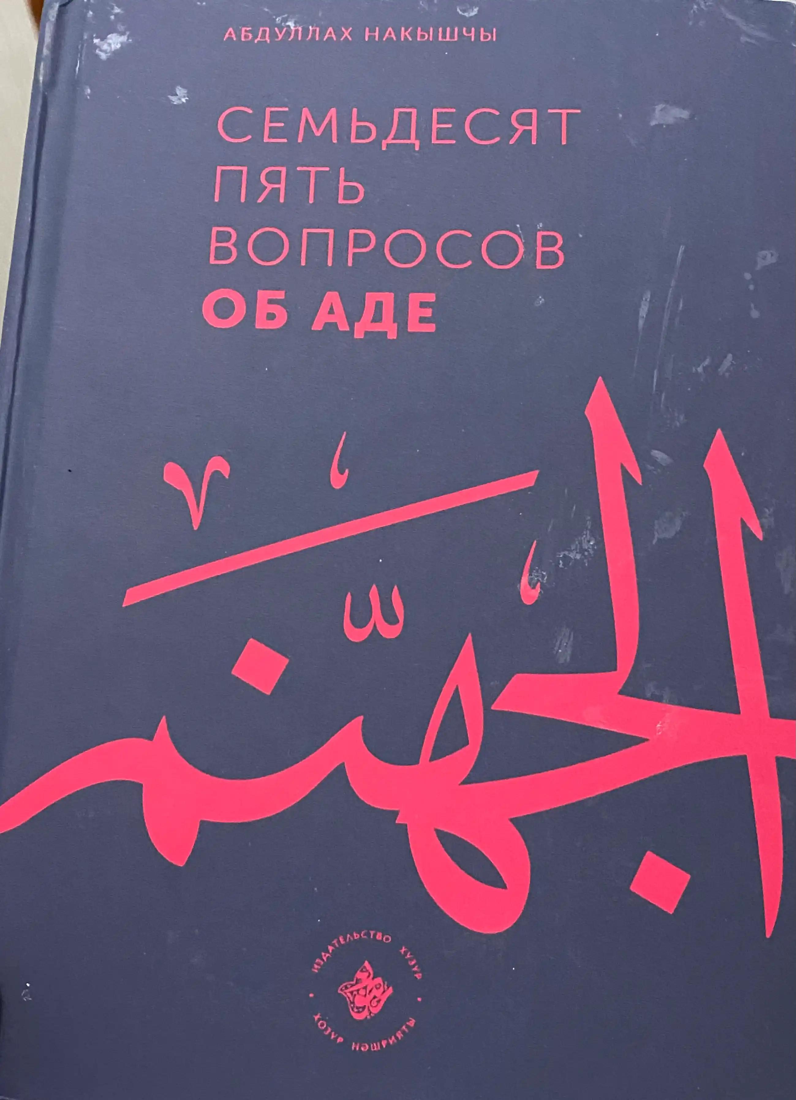 Do‘zax haqida yetmish beshta savol | Nakishshi Abdulloh