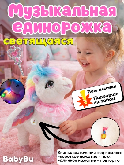 Музыкальный единорог, интерактивная лошадка, мягкая игрушка — BBBU-POVOPON-РАЗНОЦВ