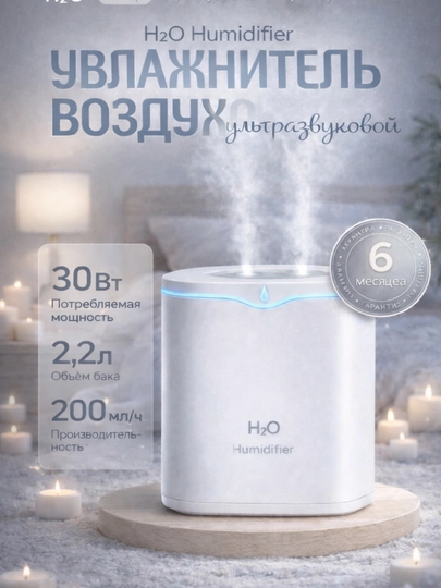 Увлажнитель воздуха — Humidifier H2O, ультразвуковой, для дома и офиса, с яркой подсветкой — TEHNOGO-UVLAJNITEL-БЕЛЫЙ