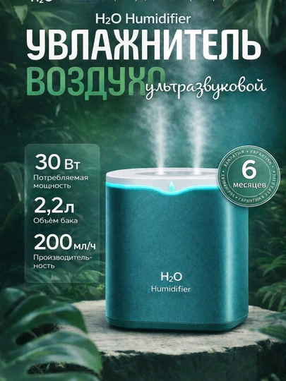 Увлажнитель воздуха — Humidifier H2O, ультразвуковой, для дома и офиса, с яркой подсветкой — TEHNOGO-UVLAJNITEL-ЗЕЛЕН