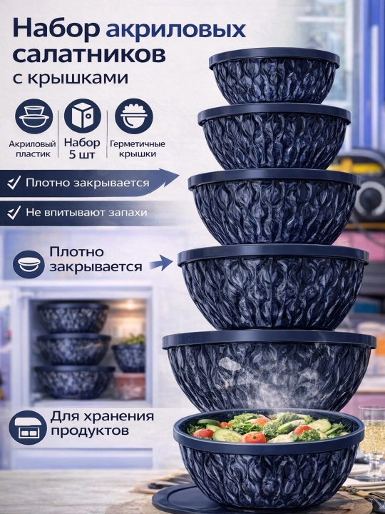 Набор акриловых мисок с крышками — контейнеры для хранения продуктов и сервировки, 5 шт - 