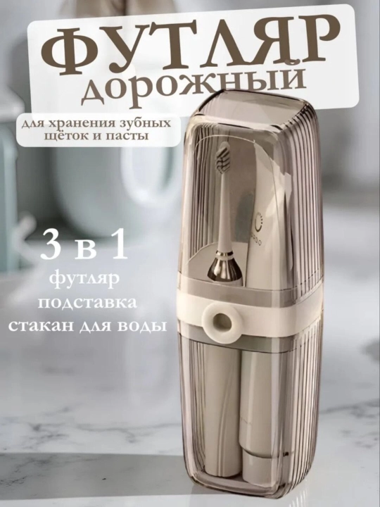 Дорожной футляр, органайзер для зубных щеток - 