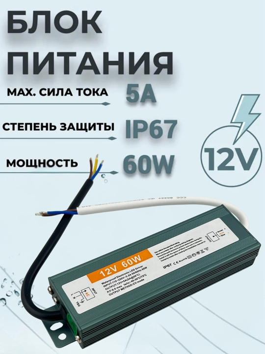 Светодиодный драйвер DC 12V 60W IP67 влагозащищённый - 