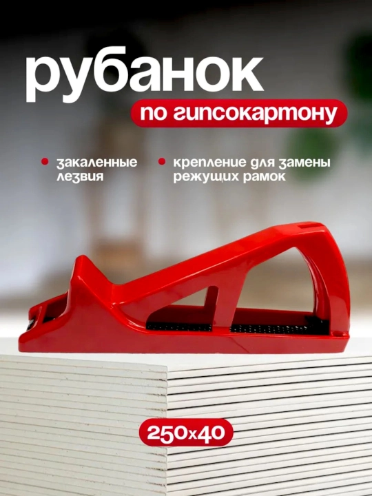 Рубанок для гипсокартона, 250x40 мм