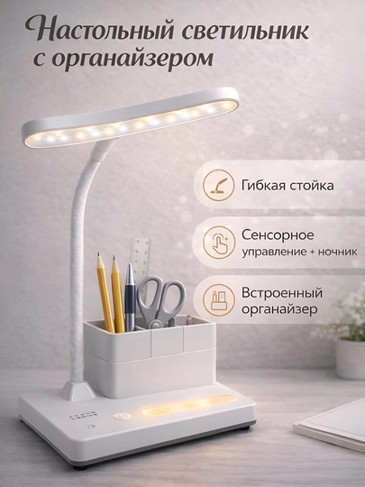 Настольный светильник с органайзером, 3 режима света — MJSCARS-LED1250