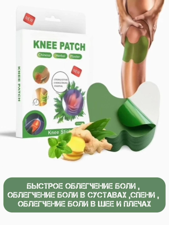 Наколенные патчи обезболивающий 12 шт