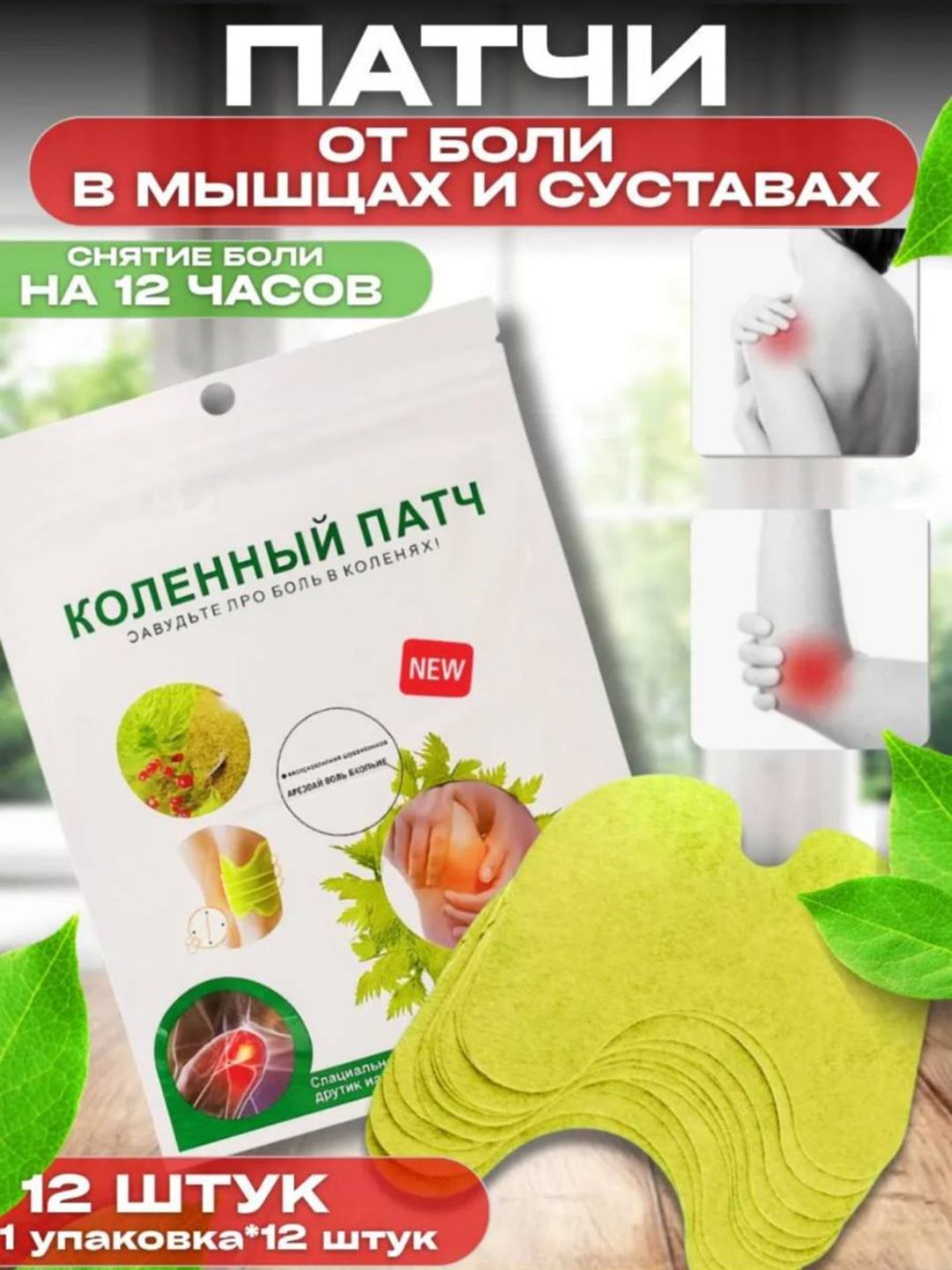 Наколенные патчи обезболивающий 12 шт - 