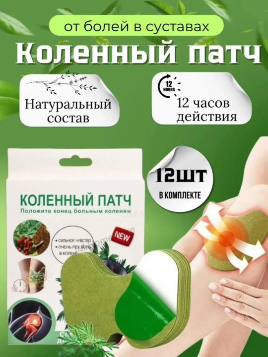 Наколенные патчи обезболивающий 12 шт