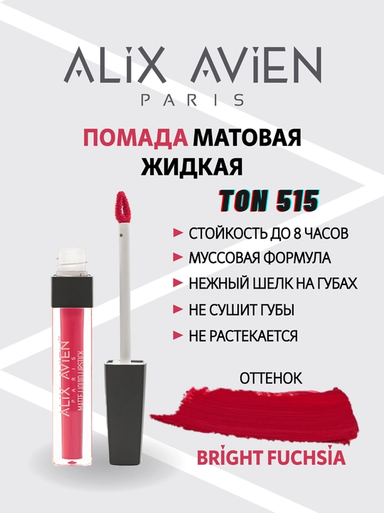 ALIX AVIENmatte liquid suyuq lab bo‘yog‘i, ton 515 - 