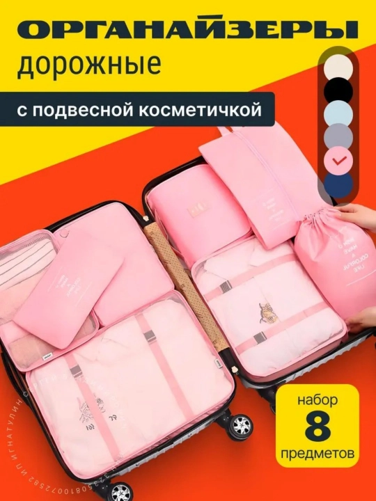 Органайзер для чемодана; органайзер дорожный; 8 предметов, синий - 