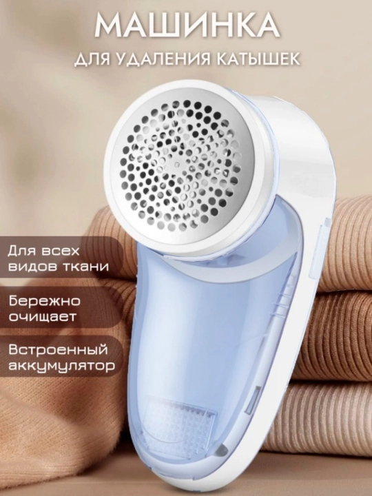 Машинка для удаления катышек с одежды, без проводная, аппарат для чистки катышек - 