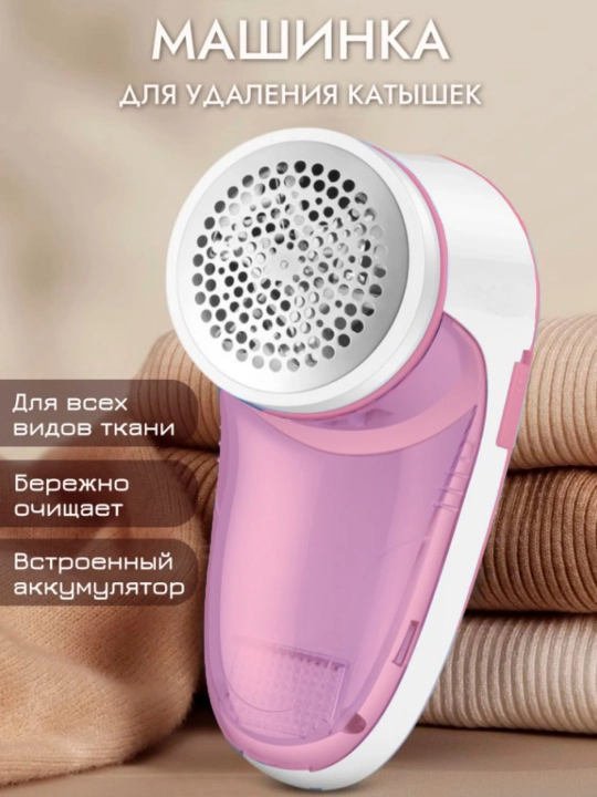 Машинка для удаления катышек с одежды, без проводная, аппарат для чистки катышек - 