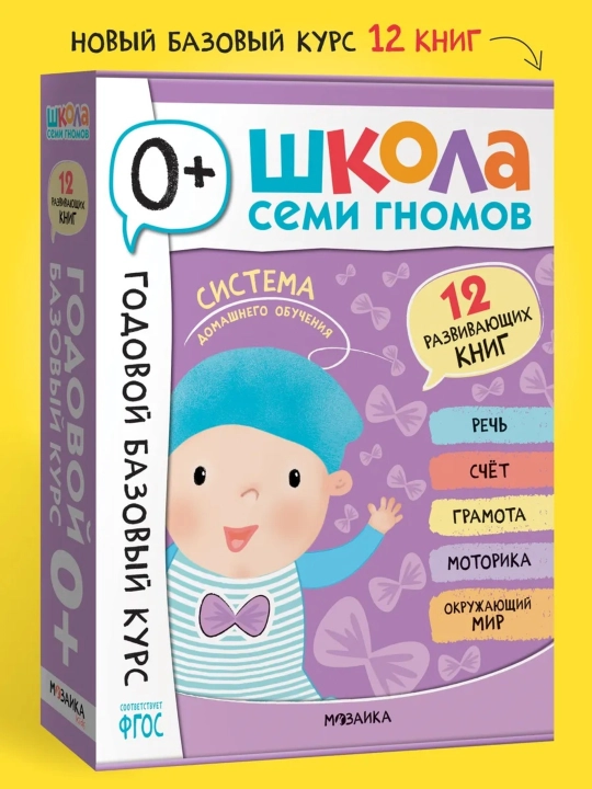 Развивающий набор «Школа Семи Гномов. Базовый курс», 12 книг+игры и материалы, 0–7 лет - 